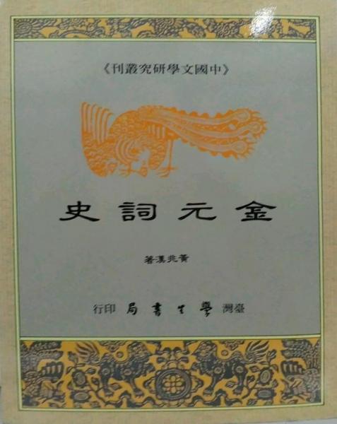金元詞史