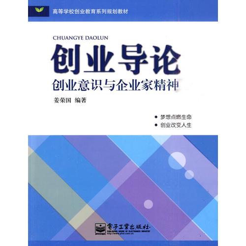 创业导论——创业意识与企业家精神