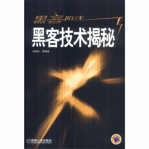 黑客防线——黑客技术揭秘