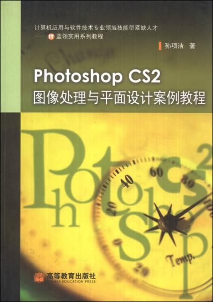 Photoshop CS2图像处理与平面设计案例教程