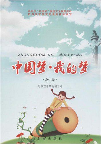 中國(guó)夢(mèng)·我的夢(mèng). 高中卷