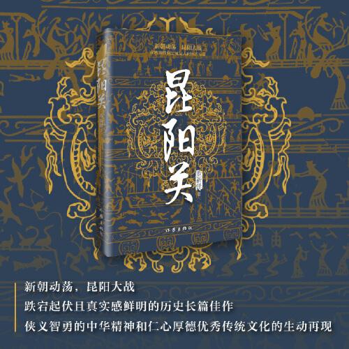 昆陽關(guān)（跌宕起伏且真實(shí)感鮮明的歷史長(zhǎng)篇佳作； 富有厚重真實(shí)感的歷史書寫）