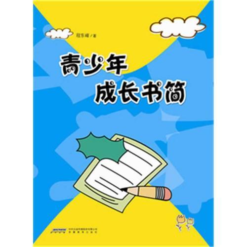青少年成長書簡
