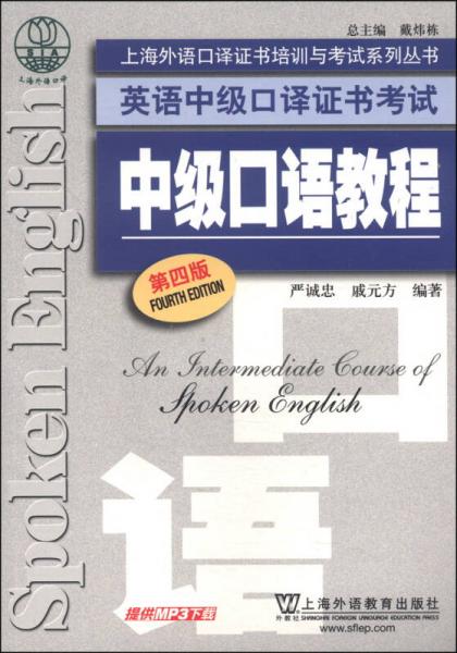 上海外语口译证书培训与考试系列丛书英语中级口译证书考试：中级口语教程（第4版）