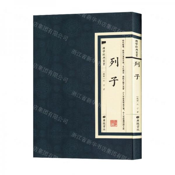 列子 中國哲學(xué) (戰(zhàn)國)列子著 新華正版