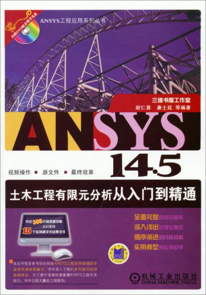 ANSYS工程应用系列丛书：ANSYS 145土木工程有限元分析从入门到精通