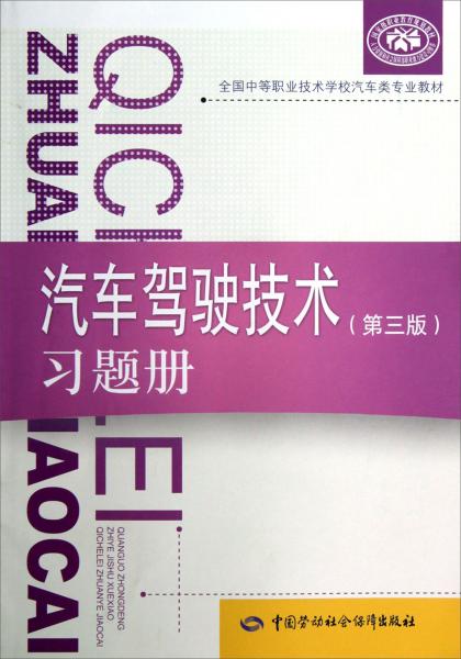 汽車駕駛技術(shù)（第三版）習(xí)題冊