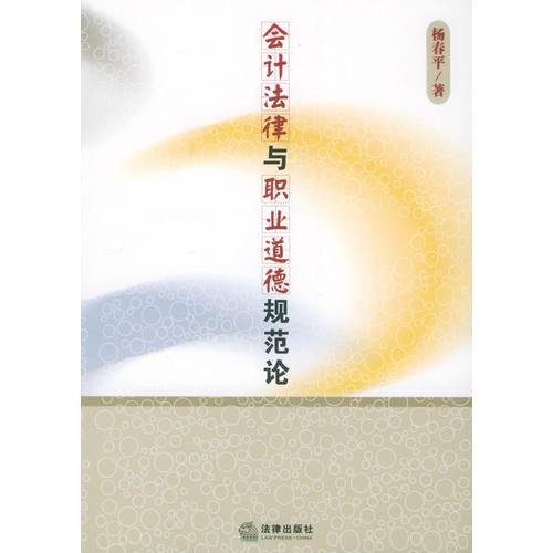 會計法律與職業(yè)道德規(guī)范論