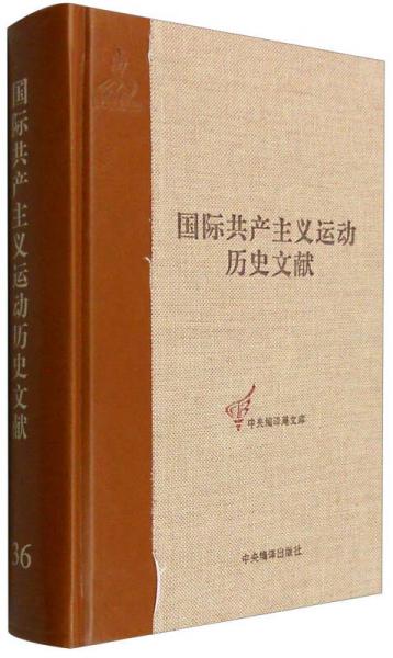 中央编译局文库 国际共产主义运动历史文献（36）：共产国际执行委员会第三次扩大全会文献