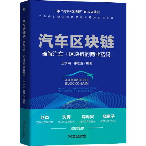 汽車區(qū)塊鏈：破解汽車+區(qū)塊鏈的商業(yè)密碼