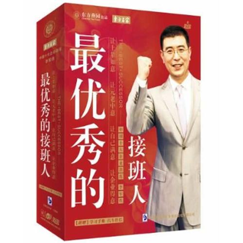 最優(yōu)秀的接班人