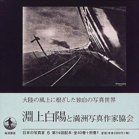 日本の写真家 6 淵上白陽と満洲写真作家協会 孔夫子旧书网