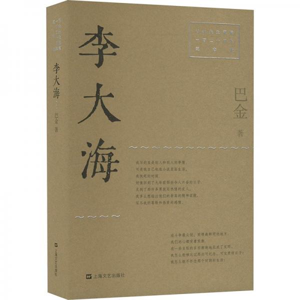 李大海（巴金先生誕辰一百二十周年紀(jì)念版）