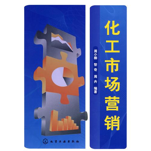 化工市場營銷(周小柳)
