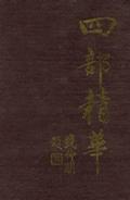 四部精華（上、中、下）