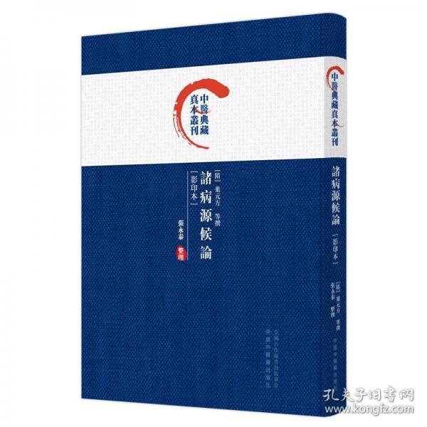 諸病源候論（影印本）