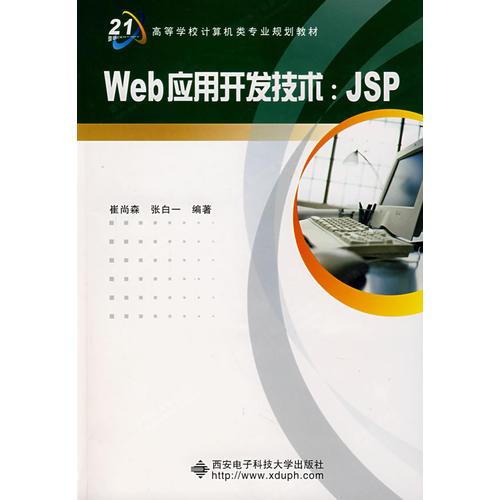 Web 应用开发技术：JSP
