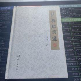 許挺短詩選