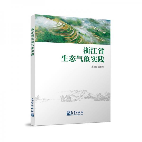 浙江省生態(tài)氣象實(shí)踐