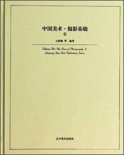 中國(guó)美術(shù)·攝影基礎(chǔ)②