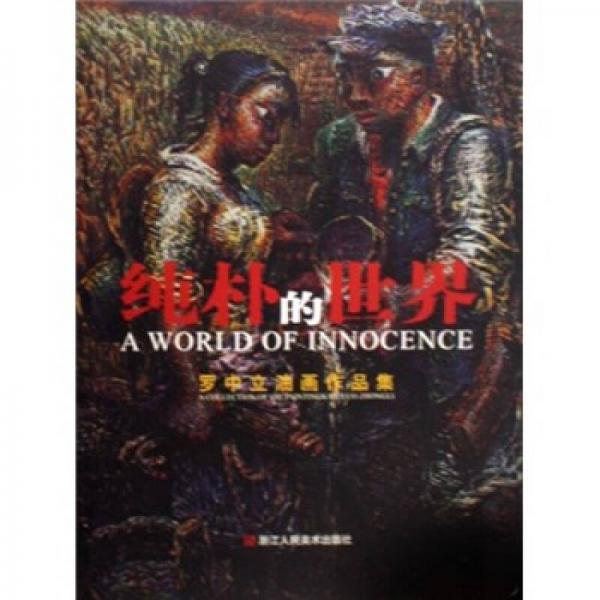 純樸的世界：羅中立油畫作品集