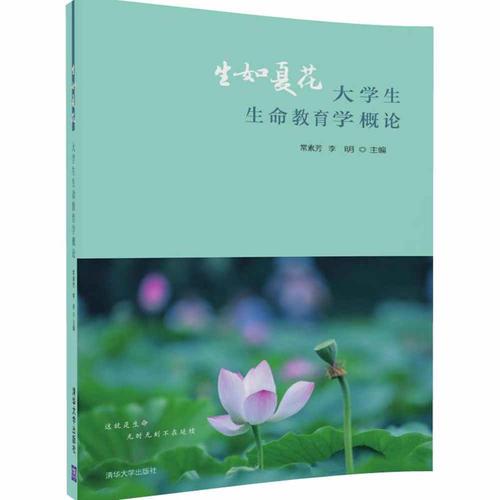 生如夏花 ——大學(xué)生生命教育學(xué)概論