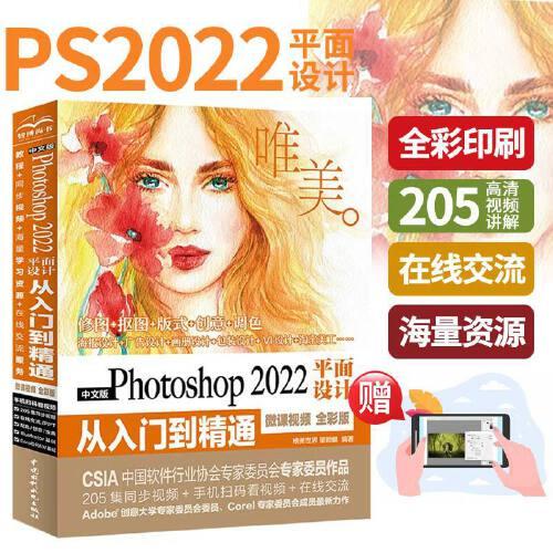 中文版Photoshop 2022平面设计从入门到精通（微课视频全彩版唯美世界）photoshop从入门到精通 平面设计 ui设计 vi设计 摄影后期 ps完全自学教程书籍教材