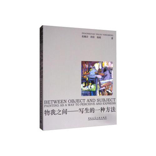 物我之間——寫生的一種方法