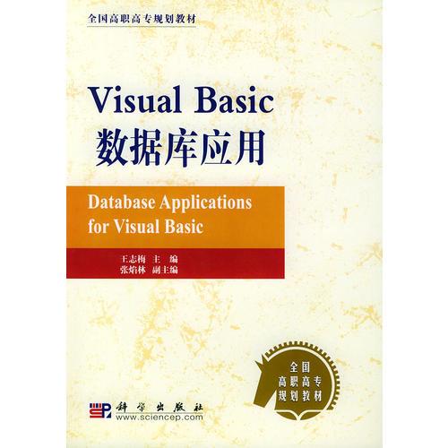 Visual Basic数据库应用——全国高职高专规划教材