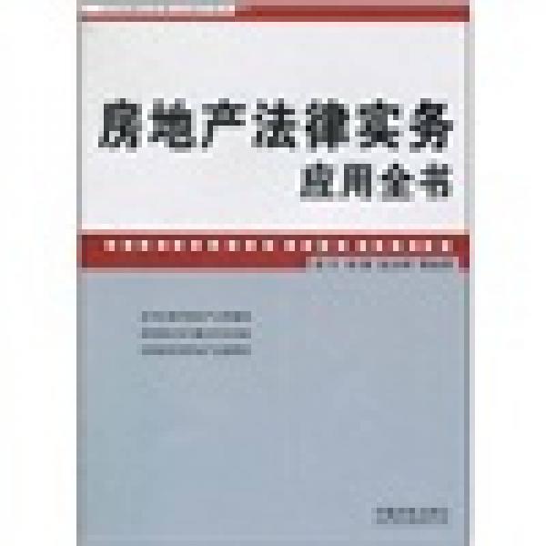 房地產(chǎn)法律實務應用全書