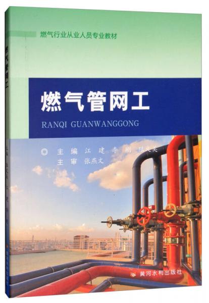 燃?xì)夤芫W(wǎng)工/燃?xì)庑袠I(yè)從業(yè)人員專業(yè)教材
