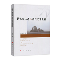 清人宋詩(shī)選與清代文化論稿