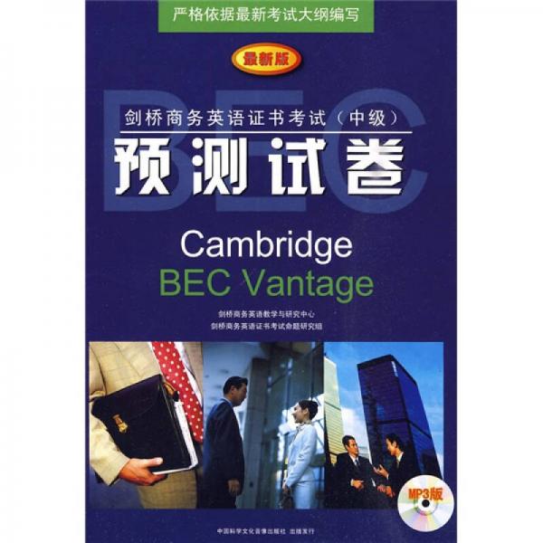 劍橋商務(wù)英語(yǔ)證書(shū)考試（中級(jí)）預(yù)測(cè)試卷（最新版）