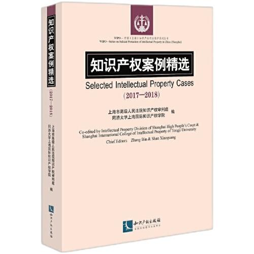 知识产权案例精选（2017-2018）