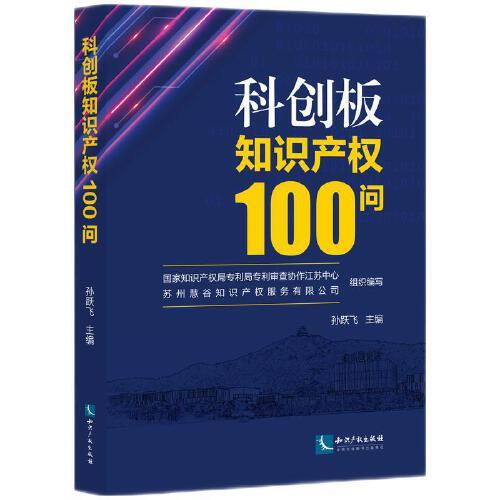科創(chuàng)板知識(shí)產(chǎn)權(quán)100問