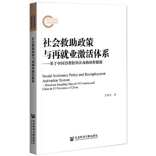 社会救助政策与再就业激活体系：基于中国15省份38县市的抽样数据