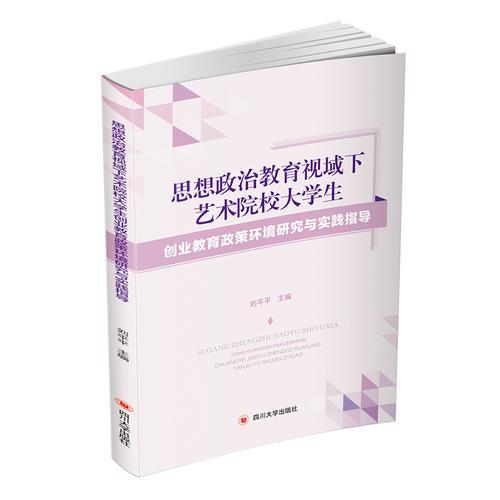 思想政治教育視域下藝術(shù)院校大學(xué)生創(chuàng)業(yè)教育政策環(huán)境研究與實(shí)踐指導(dǎo)