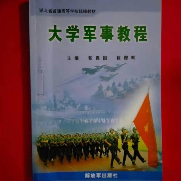 大學(xué)軍事教程