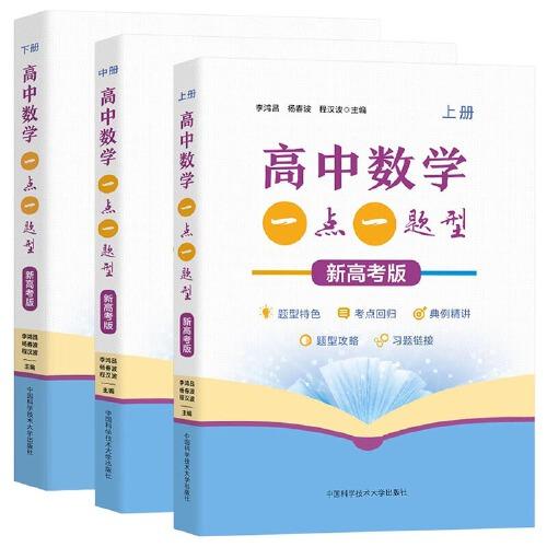 高中數(shù)學(xué)一點(diǎn)一題型（新高考版）