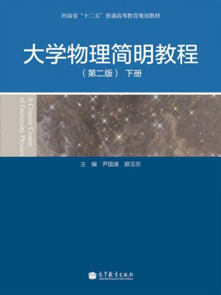 大学物理简明教程（第2版）（下册）/河南省“十二五”普通高等教育规划教材