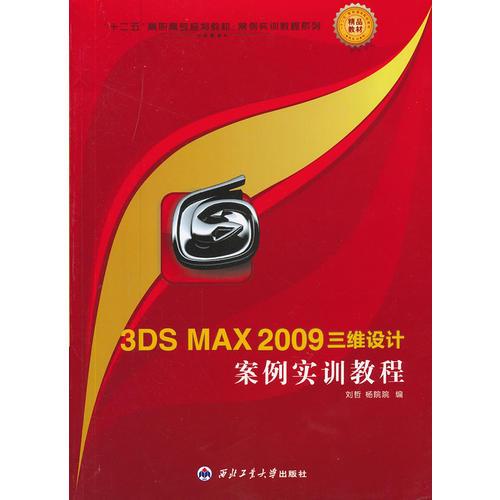 3DS MAX2009三维设计案例实训教程