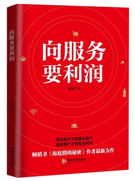 向服務(wù)要利潤(rùn)