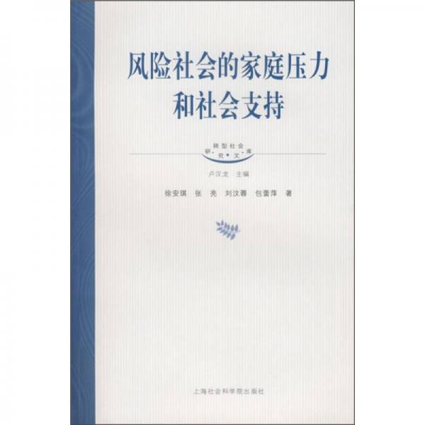 風(fēng)險(xiǎn)社會的家庭壓力和社會支持