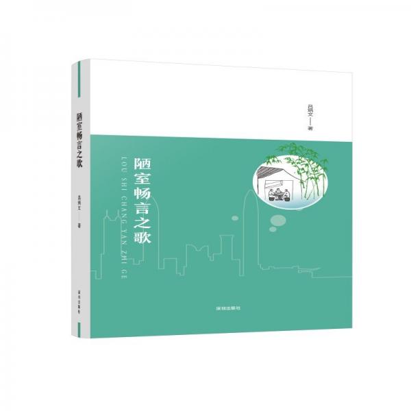 陋室暢言之歌