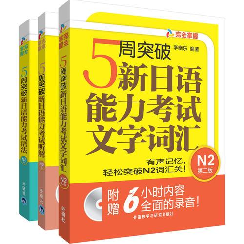 5周突破新日语能力考试N2套装(语法.听解.文字词汇共3册)