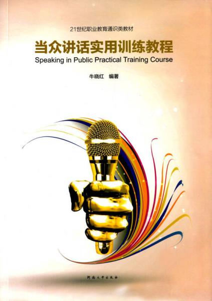 當(dāng)眾講話實(shí)用訓(xùn)練教程