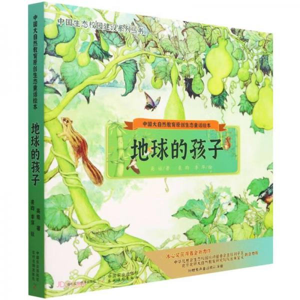 中国大自然教育原创生态童话绘本地球的孩子