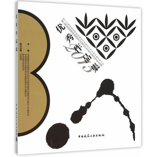 第三屆全國高等院校建筑與環(huán)境設(shè)計專業(yè)學生美術(shù)作品大獎賽優(yōu)秀作品集