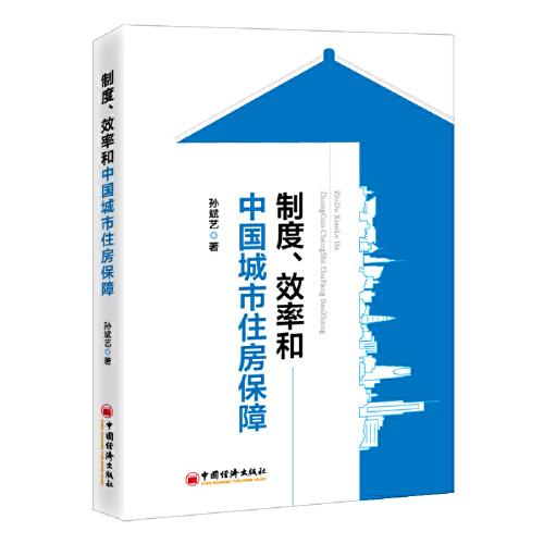 制度、效率和中国城市住房保障