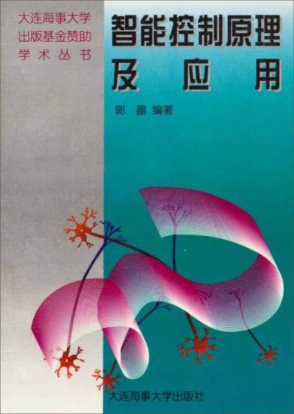 大連海事大學(xué)出版基金贊助學(xué)術(shù)叢書：智能控制原理及應(yīng)用